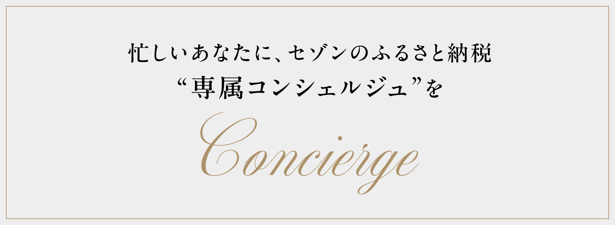 セゾンのふるさと納税 Premium