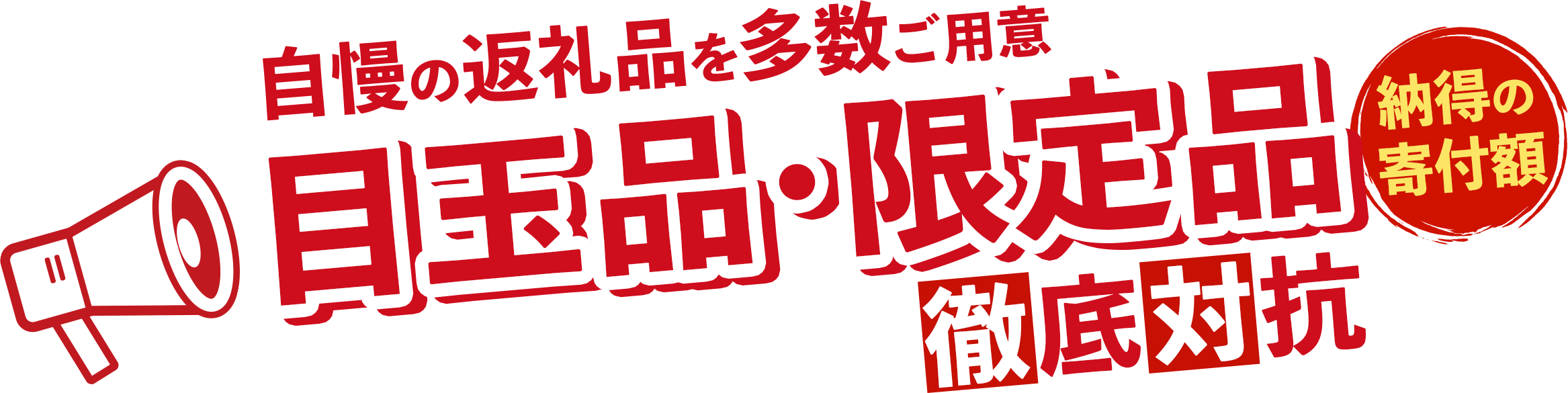 自慢の返礼品を多数ご用意 目玉品・限定品 徹底対抗