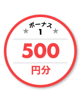 ボーナス1 500円分