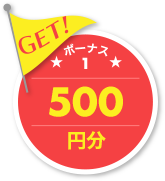 GET ボーナス1 500円分