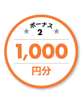 ボーナス2 1,000円分