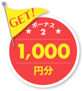 GET ボーナス2 1,000円分