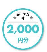 ボーナス4 2,000円分