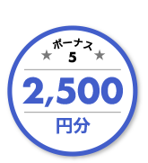 ボーナス5 2,500円分