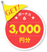 GET ボーナス6 3,000円分