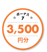 ボーナス7 3,500円分