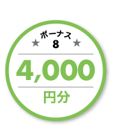 ボーナス8 4,000円分