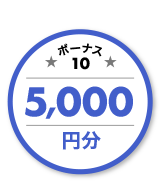 ボーナス10 5,000円分