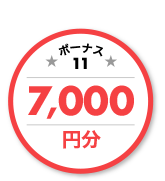 ボーナス11 7,000円分