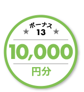 ボーナス13 10,000円分