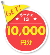 GET ボーナス13 10,000円分