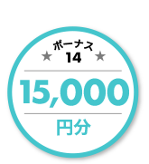 ボーナス14 15,000円分