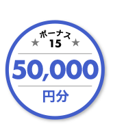 ボーナス15 50,000円分