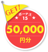 GET ボーナス15 50,000円分