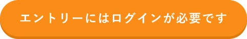 ログインしてエントリーする