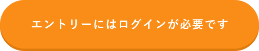 ログインしてエントリーする