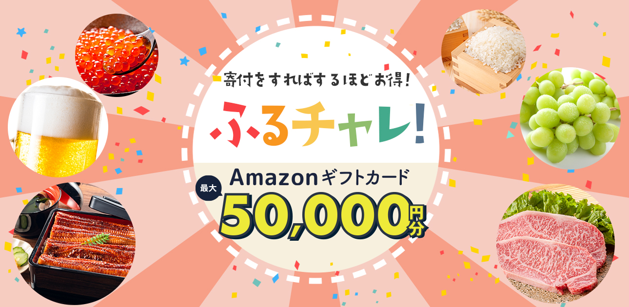 ふるチャレ！ Amazonギフトカード最大15,000円分 GET!