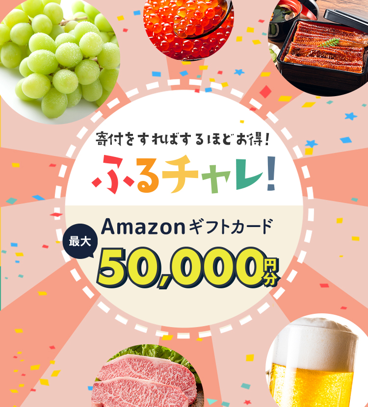 ふるチャレ！ Amazonギフトカード最大15,000円分 GET!