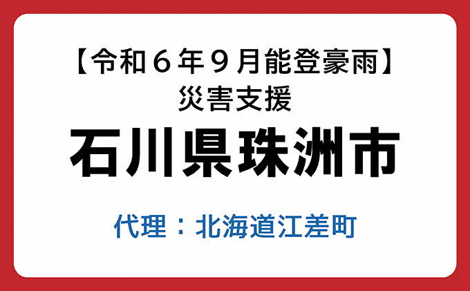 北海道江差町のふるさと納税 【石川県珠洲市】令和6年9月能登豪雨 災害支援(お礼の品なし)　代理:北海道江差町