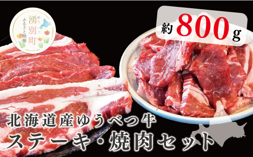北海道産 ゆうべつ牛ステーキ・焼き肉セット 約800g B