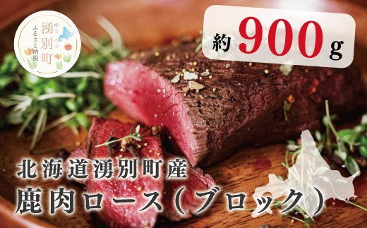 北海道湧別町産 鹿肉ロース(ブロック)900g