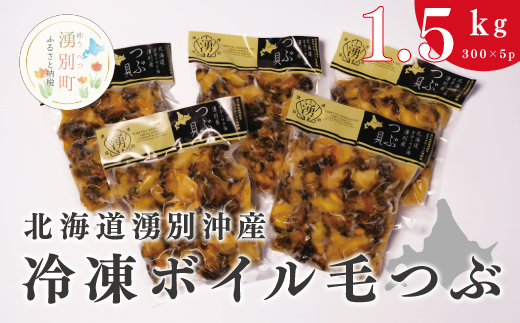 北海道湧別沖産 冷凍ボイル毛つぶ1.5kg(300g×5パック)