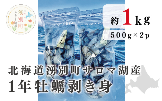 [国内消費拡大求む]≪先行予約≫北海道湧別町サロマ湖産 1年牡蠣剥き身1kg(500g×2)