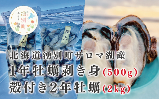 [国内消費拡大求む]≪先行予約≫北海道湧別町サロマ湖産 殻付き2年牡蠣2kgと1年牡蠣剥き身500g