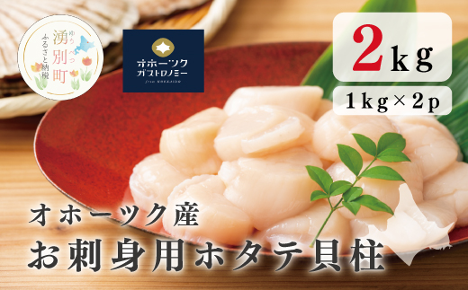 【国内消費拡大求む】オホーツク産　お刺身用ホタテ貝柱2kg (1kg×2箱)|株式会社オホーツクガストロノミー