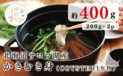 [国内消費拡大求む]≪先行予約2025年11月から配送≫北海道サロマ湖産 かきむき身(COYSTER1年物)200g×2パック