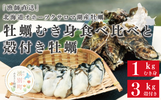 [国内消費拡大求む]『漁師直送』北海道オホーツクサロマ湖産牡蠣 むき身食べ比べ1キロと殻付き3キロ