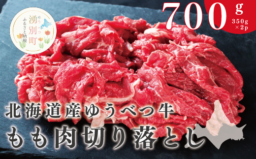 北海道産 ゆうべつ牛モモ肉 切り落とし700g (350g×2パック)