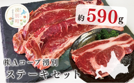 北海道産 ゆうべつ牛ステーキセット 約590g(サーロインステーキ3枚、リブロースステーキ1枚)
