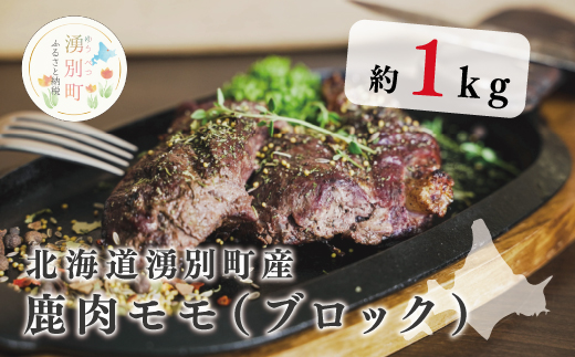 北海道湧別町産 鹿肉モモ(ブロック)1kg