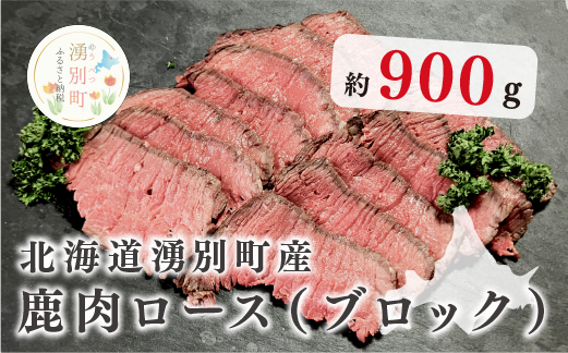 北海道湧別町産 鹿肉ロース(ブロック)900g / 北海道湧別町 北海道湧別町産 鹿肉ロース(ブロック)900g / 北海道湧別町