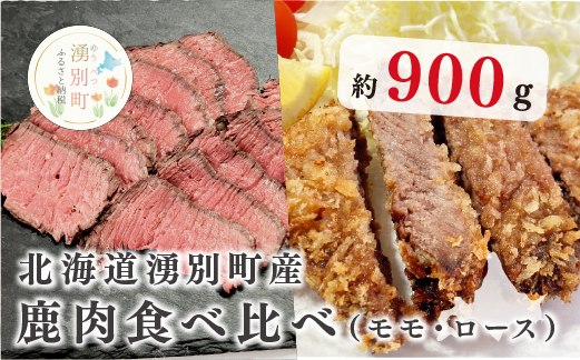 北海道湧別町産 エゾ鹿肉食べ比べ900g(モモ・ロース)ブロック