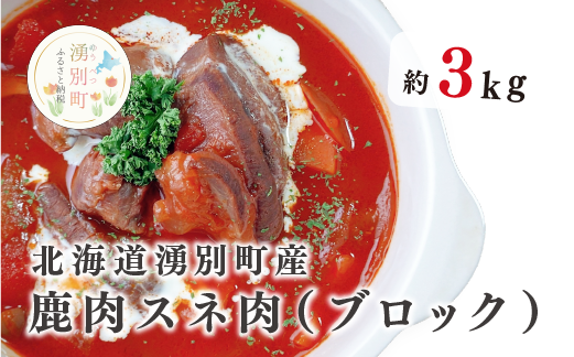 北海道湧別町産 エゾ鹿肉スネ肉(ブロック)3kg ジエビ 鹿肉 しか肉 エゾシカ エゾ鹿 冷凍 低カロリー ヘルシー 国産 産地直送 オホーツク おほーつく 湧別町 北海道