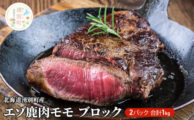 北海道湧別町産 エゾ鹿肉モモ(ブロック)1kg