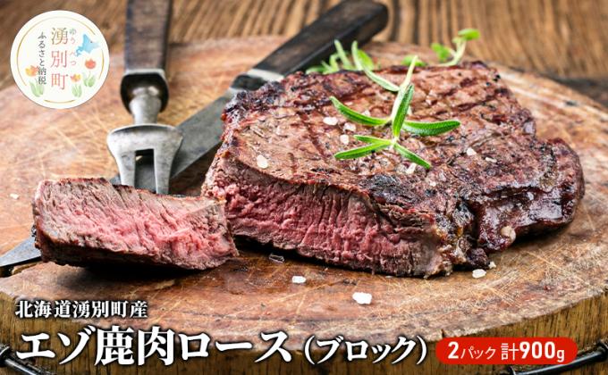 北海道湧別町産 エゾ鹿肉ロース(ブロック)900g