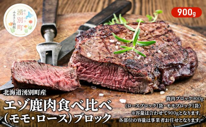 北海道湧別町のふるさと納税 北海道湧別町産 エゾ鹿肉食べ比べ900g(モモ・ロース)ブロック