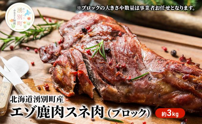 北海道湧別町のふるさと納税 北海道湧別町産 エゾ鹿肉スネ肉(ブロック)3kg　ジエビ　鹿肉　しか肉　エゾシカ　エゾ鹿　冷凍　低カロリー　ヘルシー　国産　産地直送　オホーツク　おほーつく　湧別町　北海道
