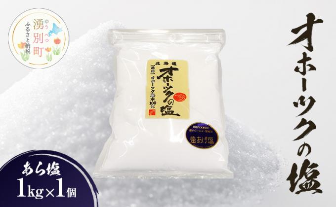 オホーツクの塩[あら塩] 1kg×1個 国産 塩 オホーツク 手作り おにぎり 料理 調味料 北海道 湧別町