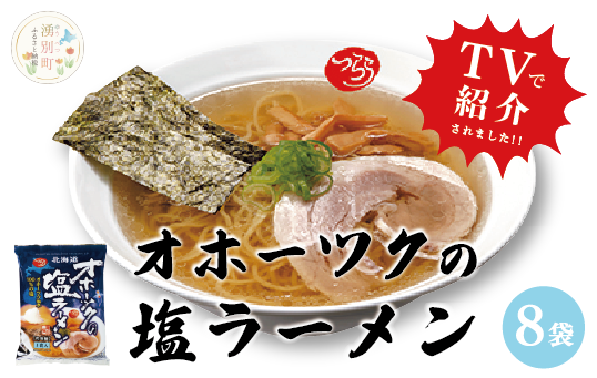北海道湧別町のふるさと納税 オホーツクの塩ラーメン8袋