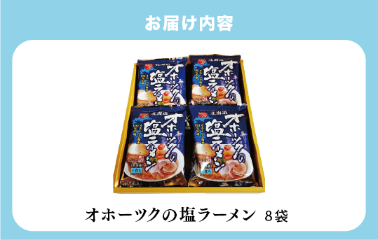 北海道湧別町のふるさと納税 オホーツクの塩ラーメン8袋