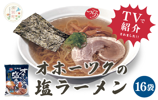 ≪TVで紹介!番組で絶賛されたラーメン!≫オホーツクの塩ラーメン16袋 1箱 らーめん 麺類 乾燥麺 湧別町 北海道
