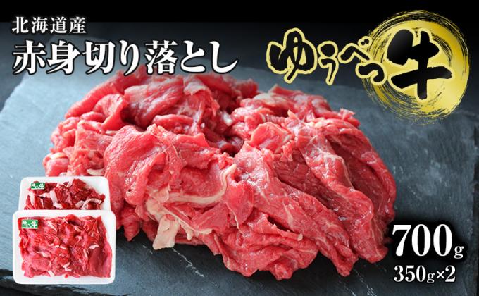 北海道産 ゆうべつ牛モモ肉 切り落とし700g (350g×2パック)