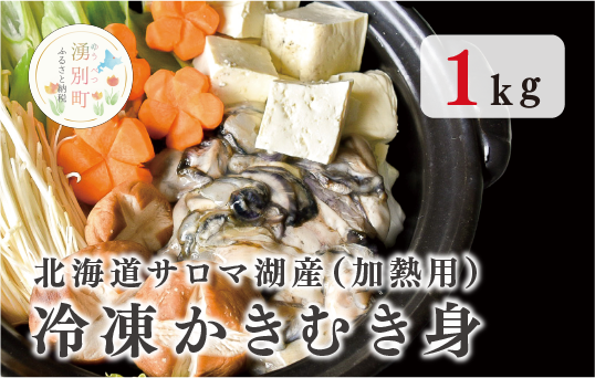 北海道湧別町のふるさと納税 【国内消費拡大求む】北海道 サロマ湖産 冷凍かきむき身 加熱用 1kg (1kg×1)牡蠣 冷凍