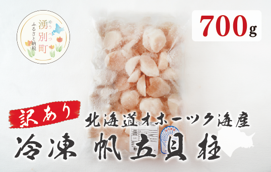 [国内消費拡大求む]訳あり 北海道 オホーツク海産 冷凍 帆立 貝柱 700g フレーク ほたて ホタテ 刺身 玉冷 魚介 国産 サロマ湖