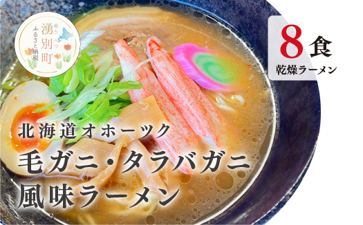 北海道オホーツク毛がに・たらばがに風味ラーメン(乾燥ラーメン8食セット) らーめん 乾麺 ノンフライ麺 かに カニ スープ付き 毛蟹 タラバガニ 醤油 味噌 塩 ギフトセット