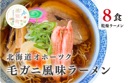 北海道オホーツク毛がに風味ラーメン(乾燥ラーメン8食セット) らーめん 乾麺 ノンフライ麺 かに カニ スープ付き 湧別 毛蟹 おほーつく サロマ湖